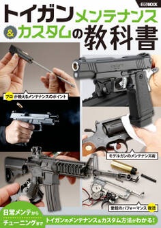 トイガンメンテナンス&カスタムの教科書