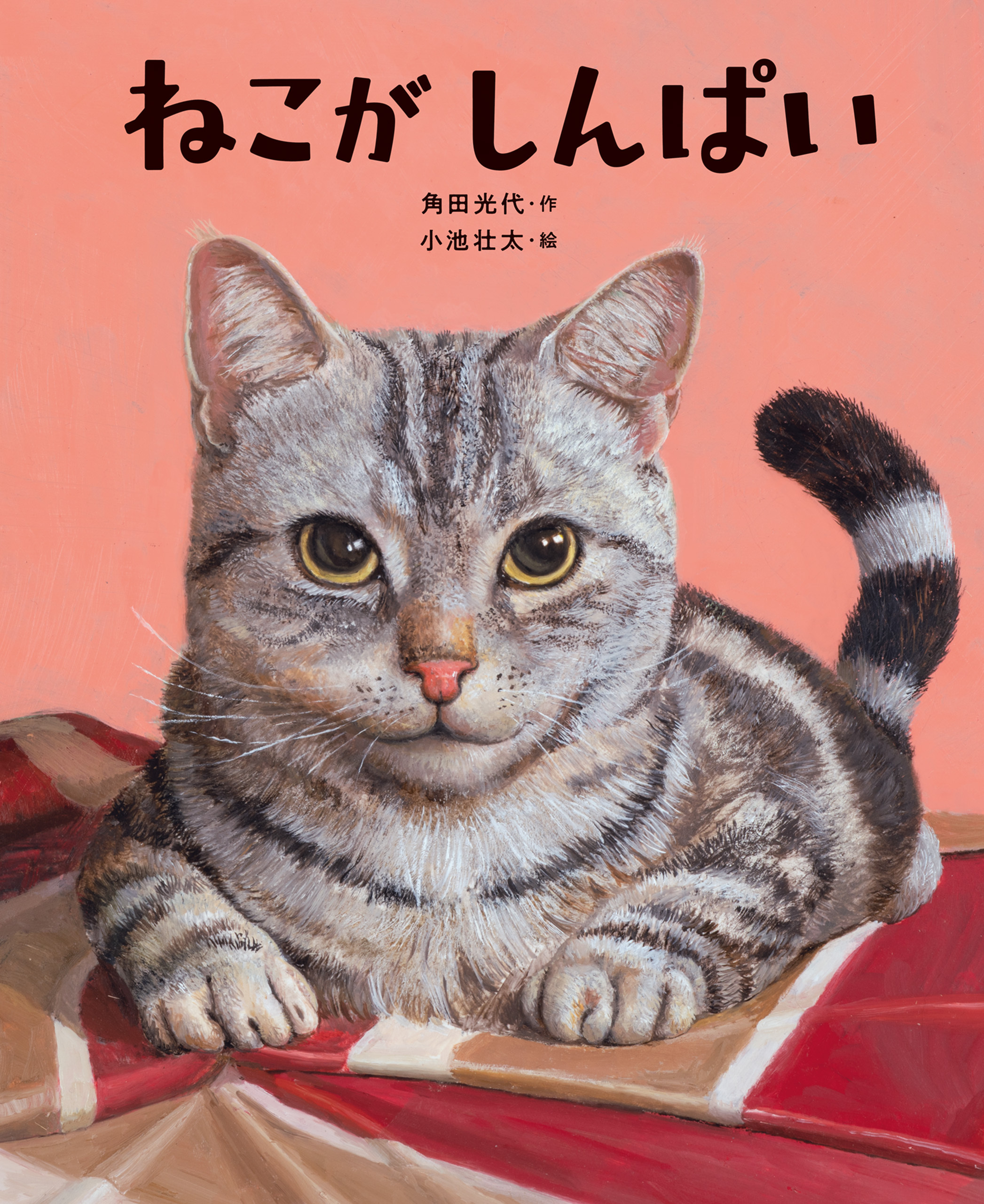ねこがしんぱい