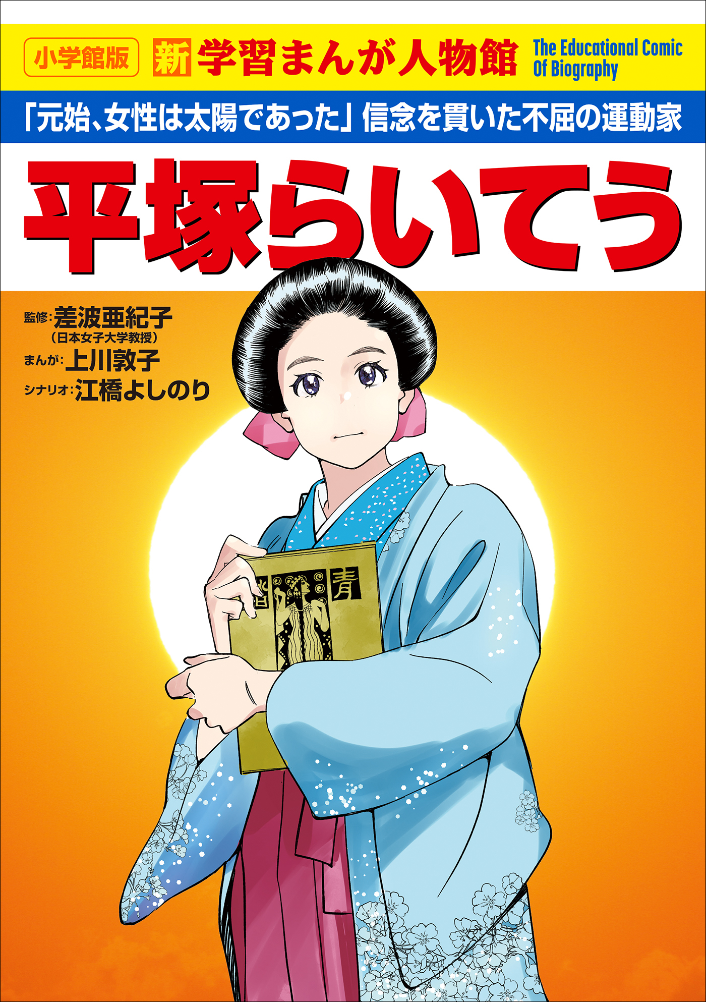 小学館版　新学習まんが人物館　平塚らいてう