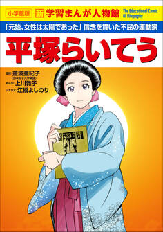 小学館版 新学習まんが人物館 平塚らいてう