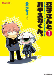 真子さんとハチスカくん。　1巻