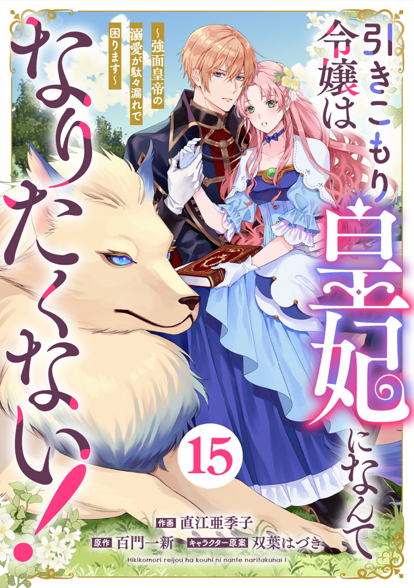 Berry's Fantasy 引きこもり令嬢は皇妃になんてなりたくない！～強面皇帝の溺愛が駄々漏れで困ります～（分冊版）15話