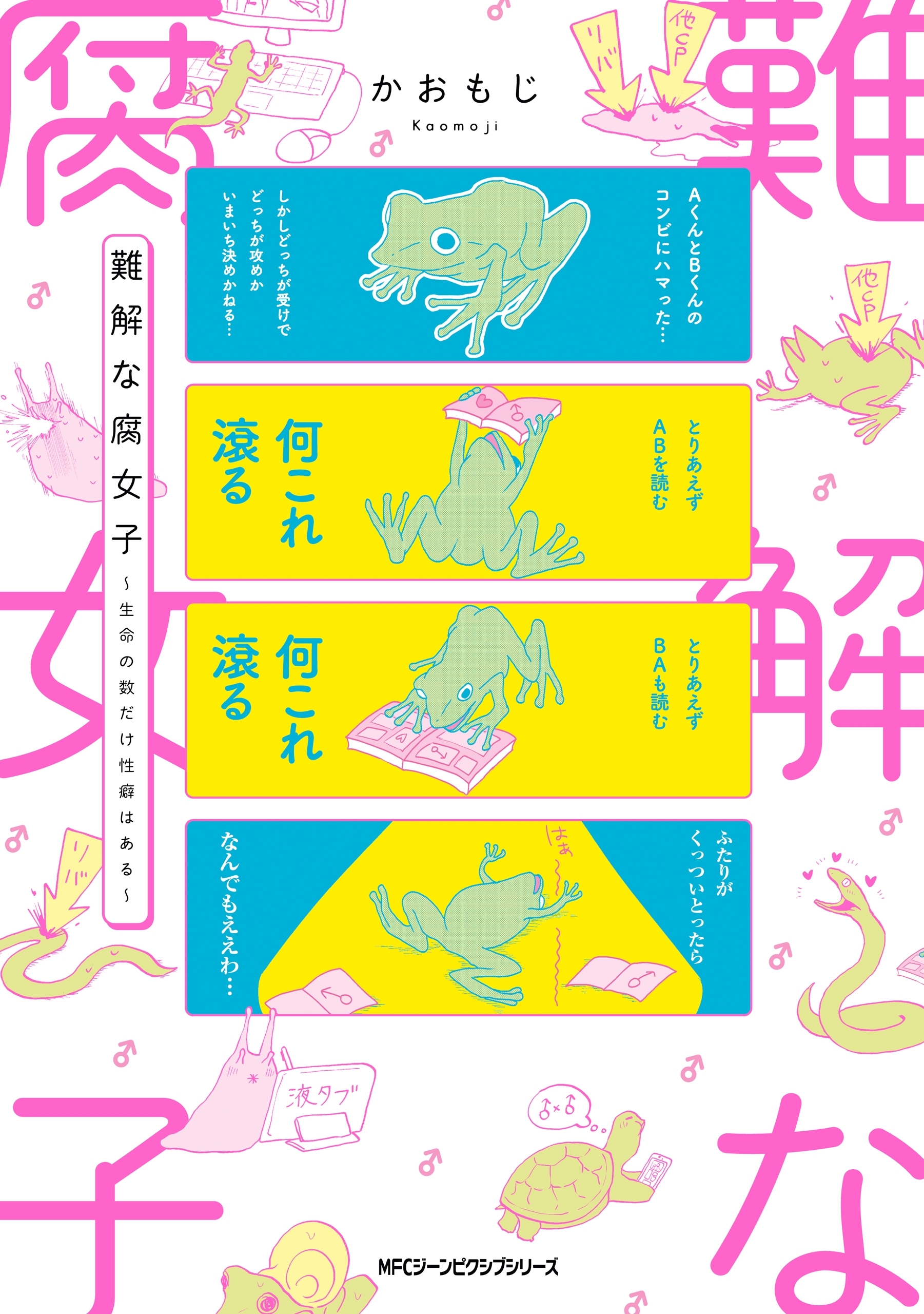 難解な腐女子 ～生命の数だけ性癖はある～