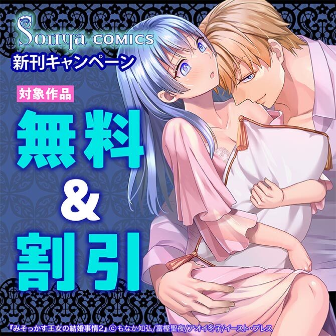Sonyaコミックス新刊キャンペーン