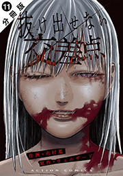 抜け出せない交差点 分冊版 ： 11