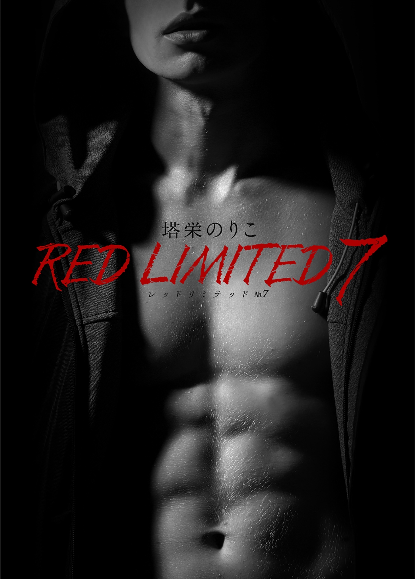 レッドリミテッド Ｎｏ．７