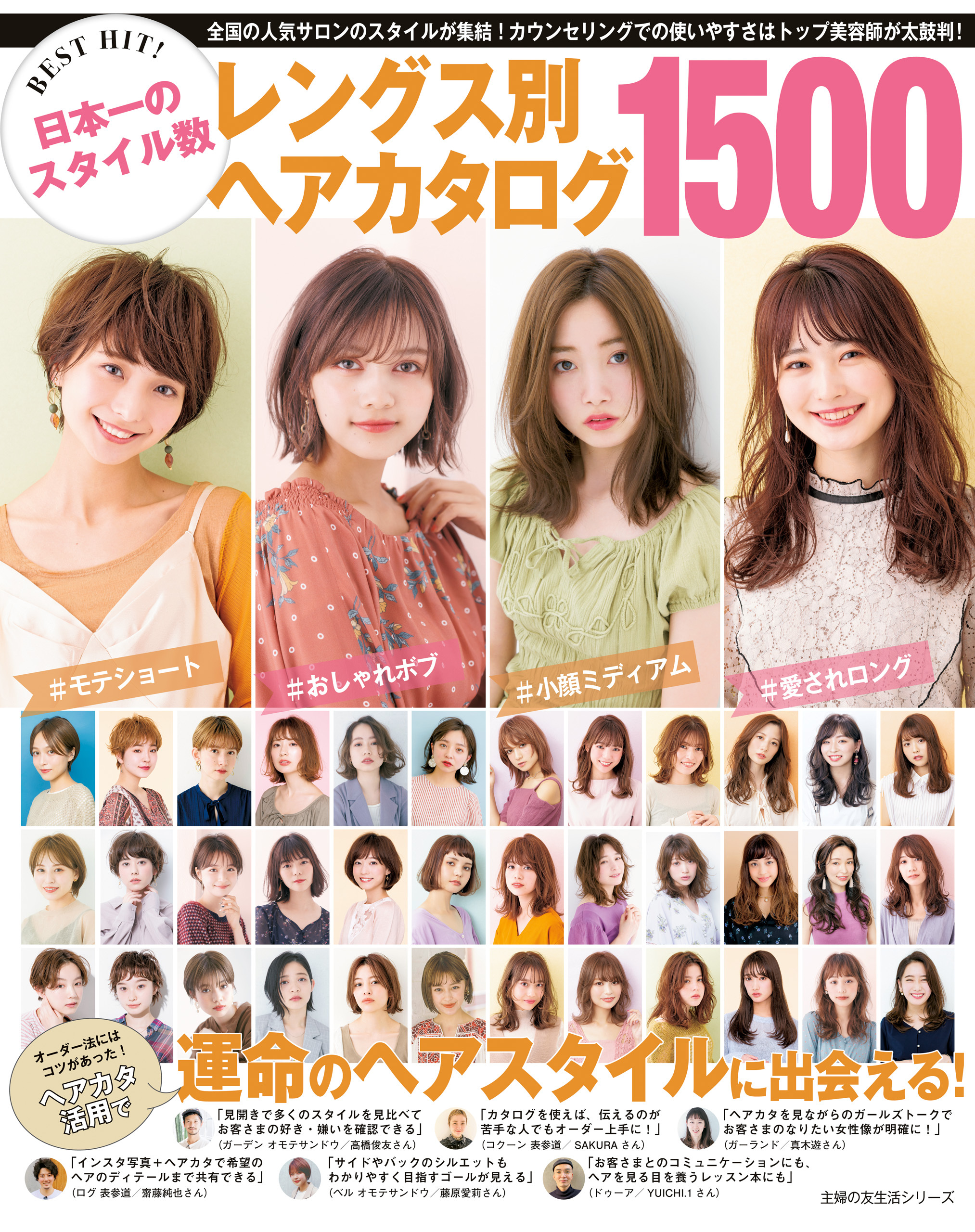 ＢＥＳＴ　ＨＩＴ！　日本一のスタイル数　レングス別ヘアカタログ１５００