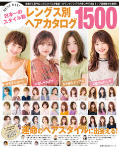 BEST HIT! 日本一のスタイル数 レングス別ヘアカタログ1500