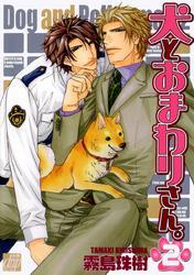 犬とおまわりさん。２