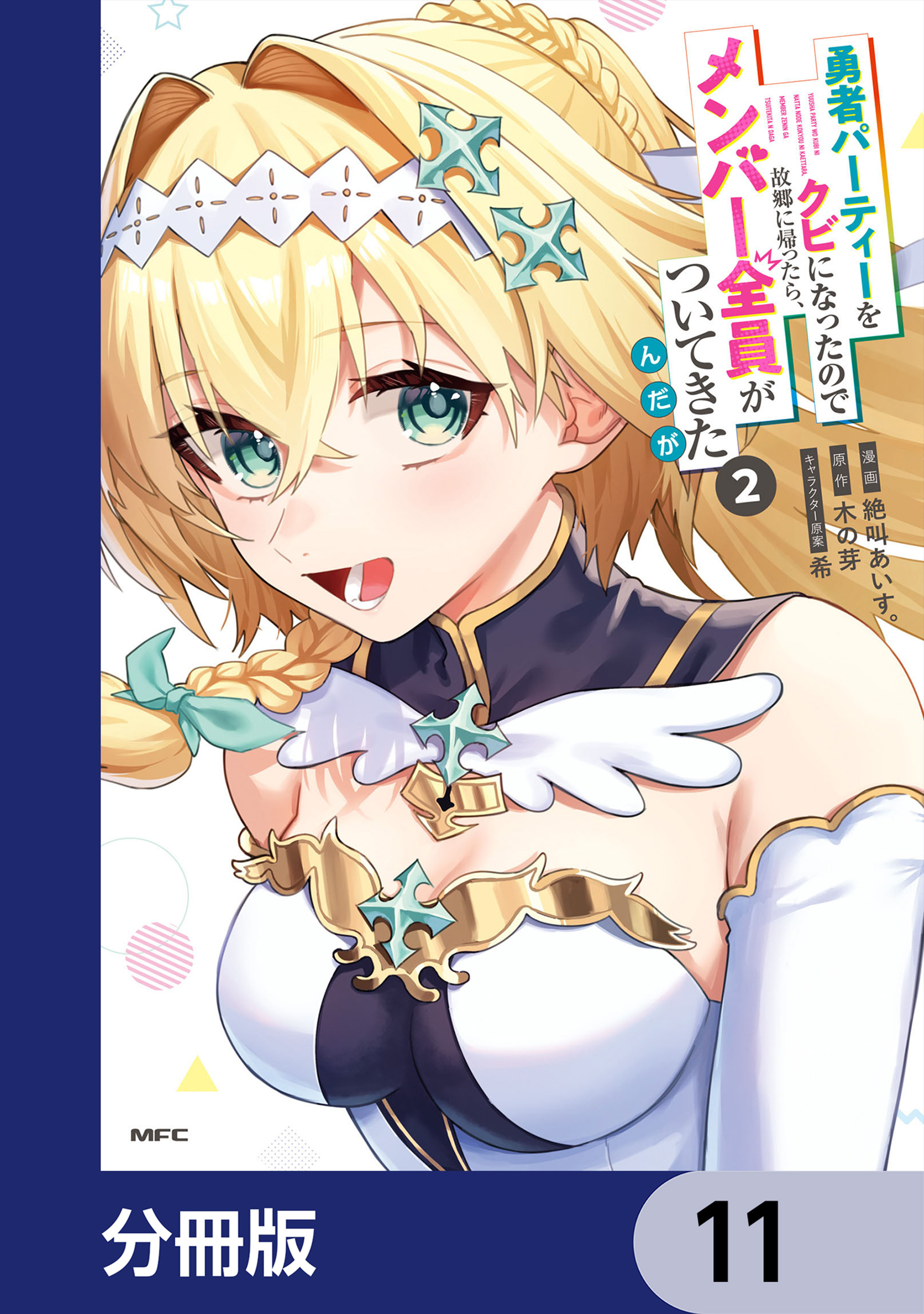 勇者パーティーをクビになったので故郷に帰ったら、メンバー全員がついてきたんだが【分冊版】　11