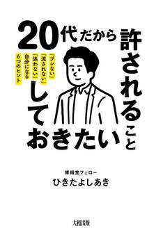 20代だから許されること、しておきたいこと(大和出版)