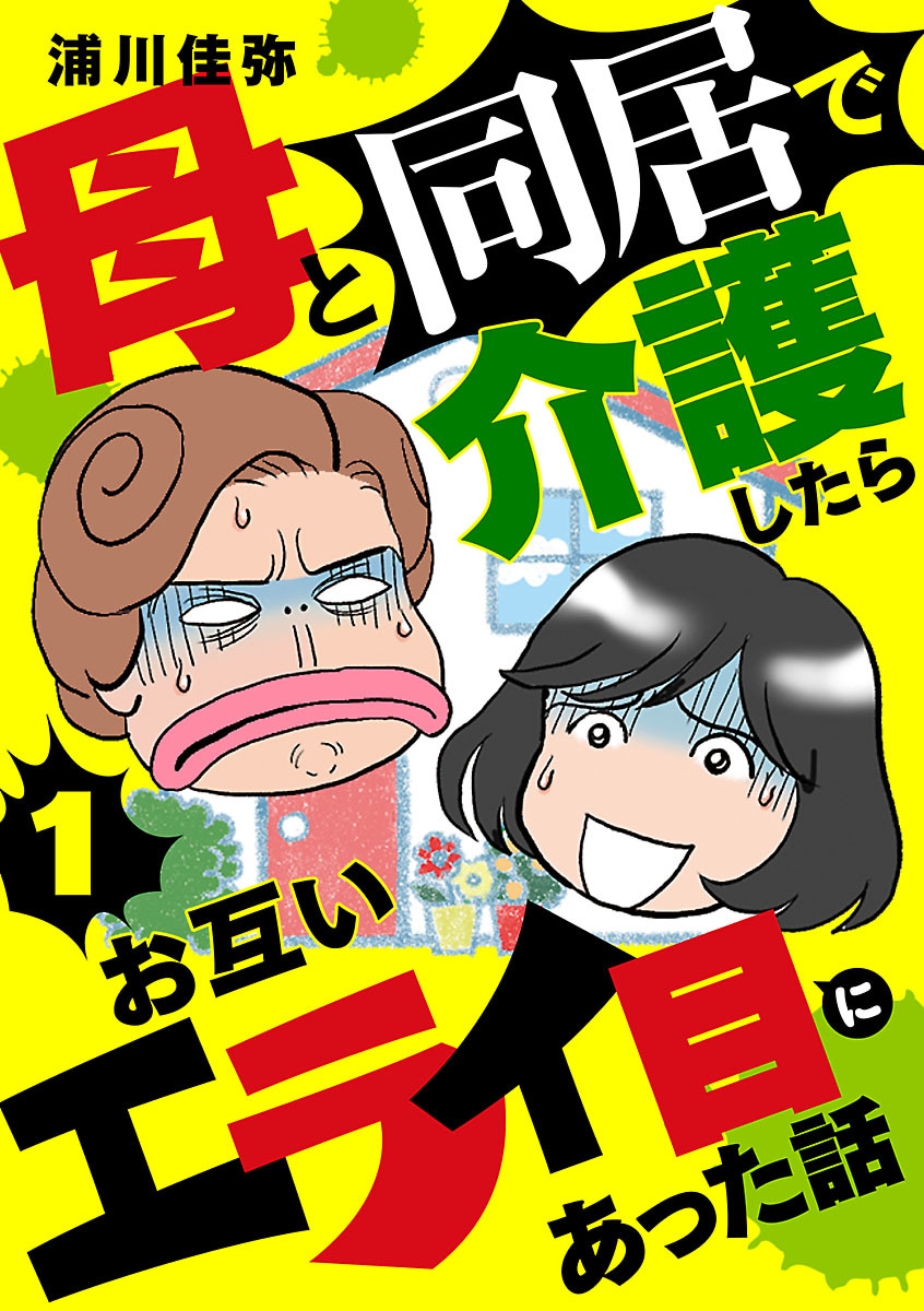 【期間限定　無料お試し版】母と同居で介護したらお互いエライ目にあった話【分冊版】　1