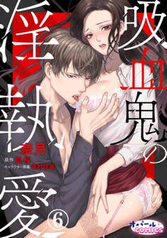 吸血鬼の淫執愛6