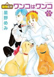 動物ER ワンコはワンコ