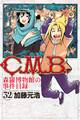 C.M.B.森羅博物館の事件目録(32)