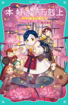 【TOジュニア文庫】本好きの下剋上 第三部 領主の養女6