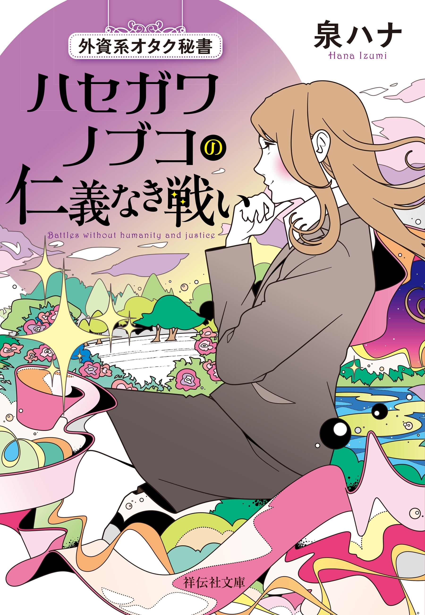 外資系オタク秘書 ハセガワノブコの仁義なき戦い