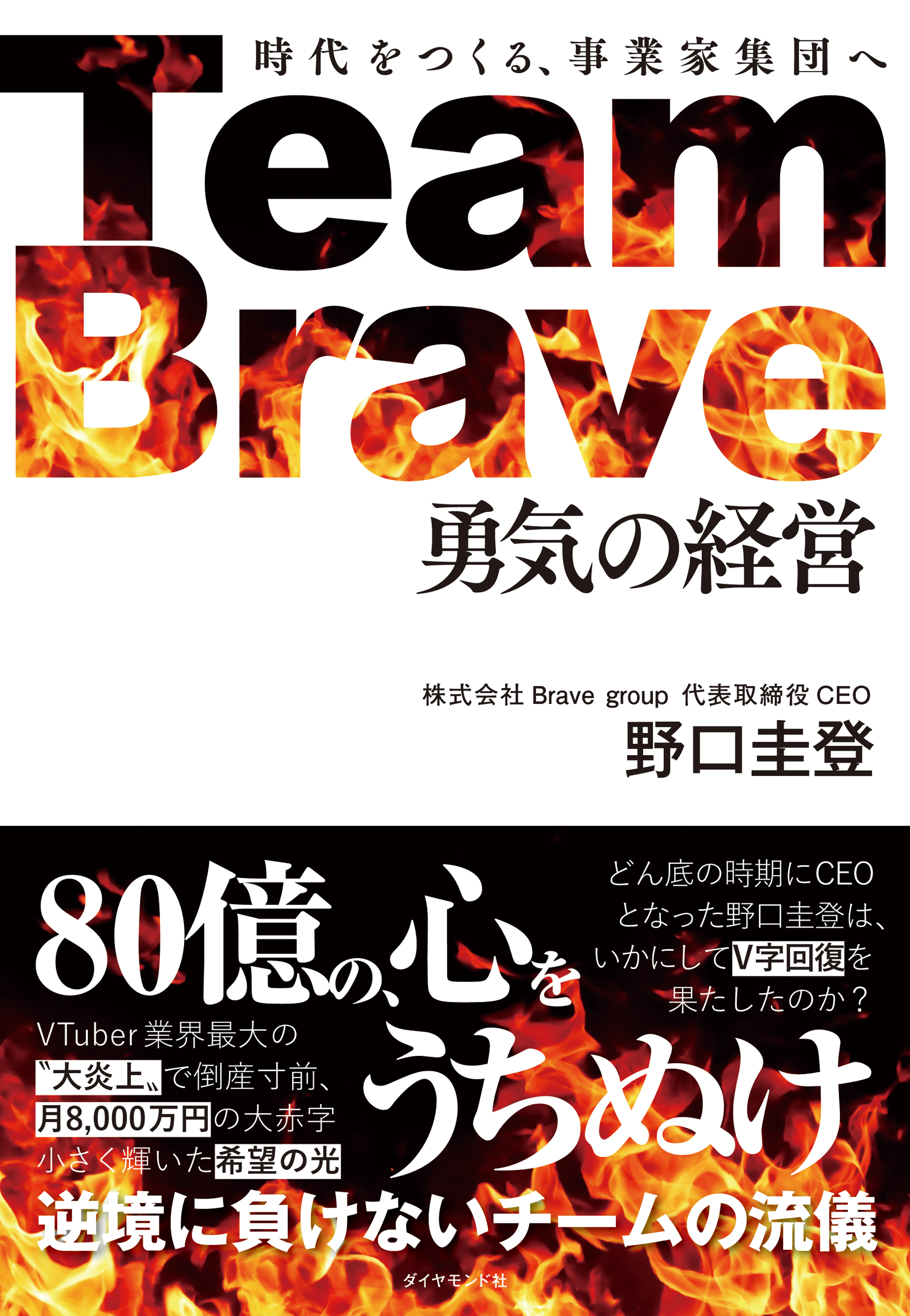 Team Brave「勇気の経営」　時代をつくる、事業家集団へ