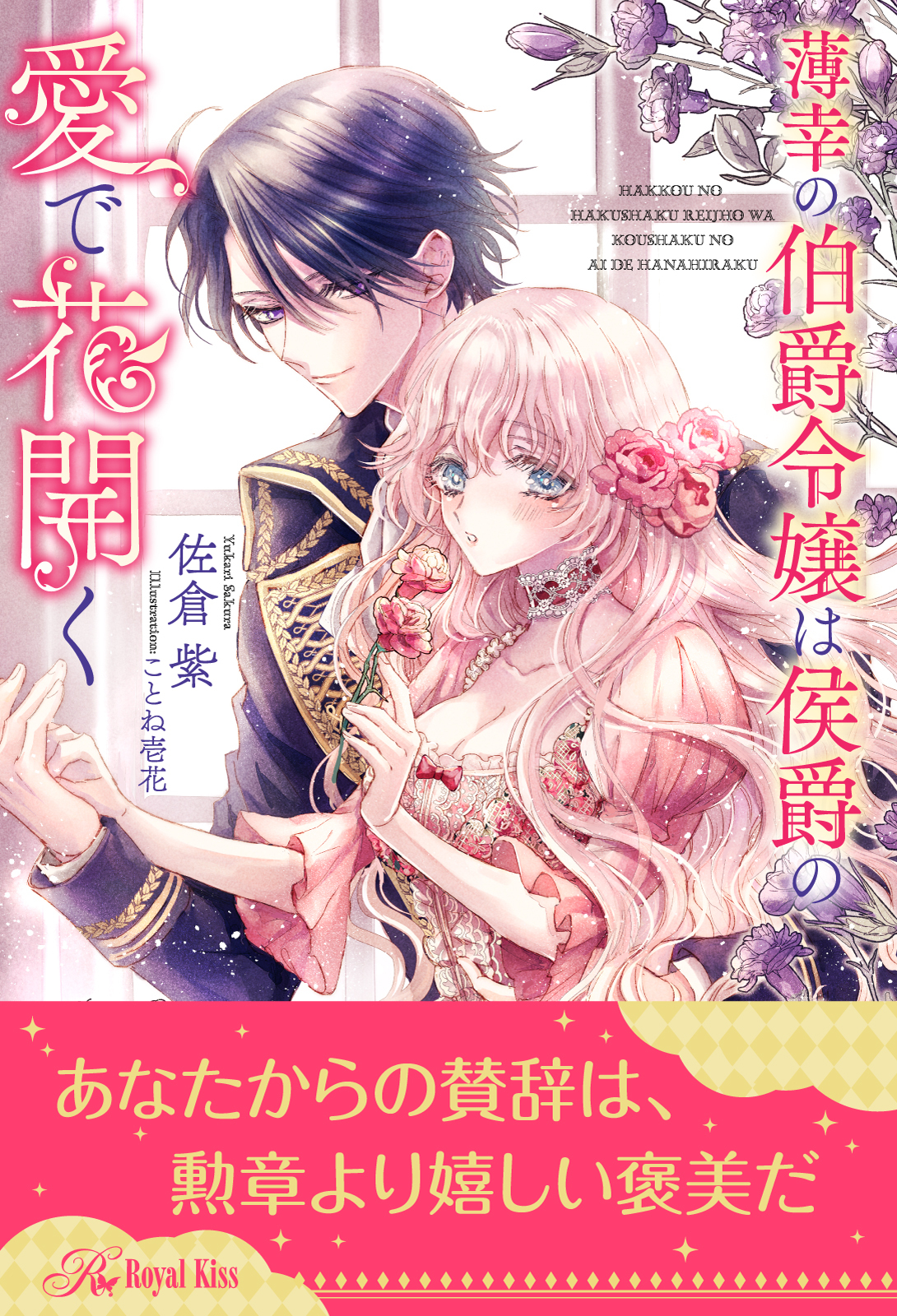 【全1-6セット】薄幸の伯爵令嬢は侯爵の愛で花開く【イラスト付】