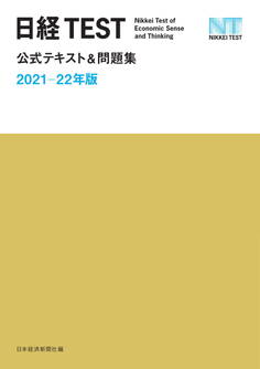 日経TEST公式テキスト&問題集 2021-22年版