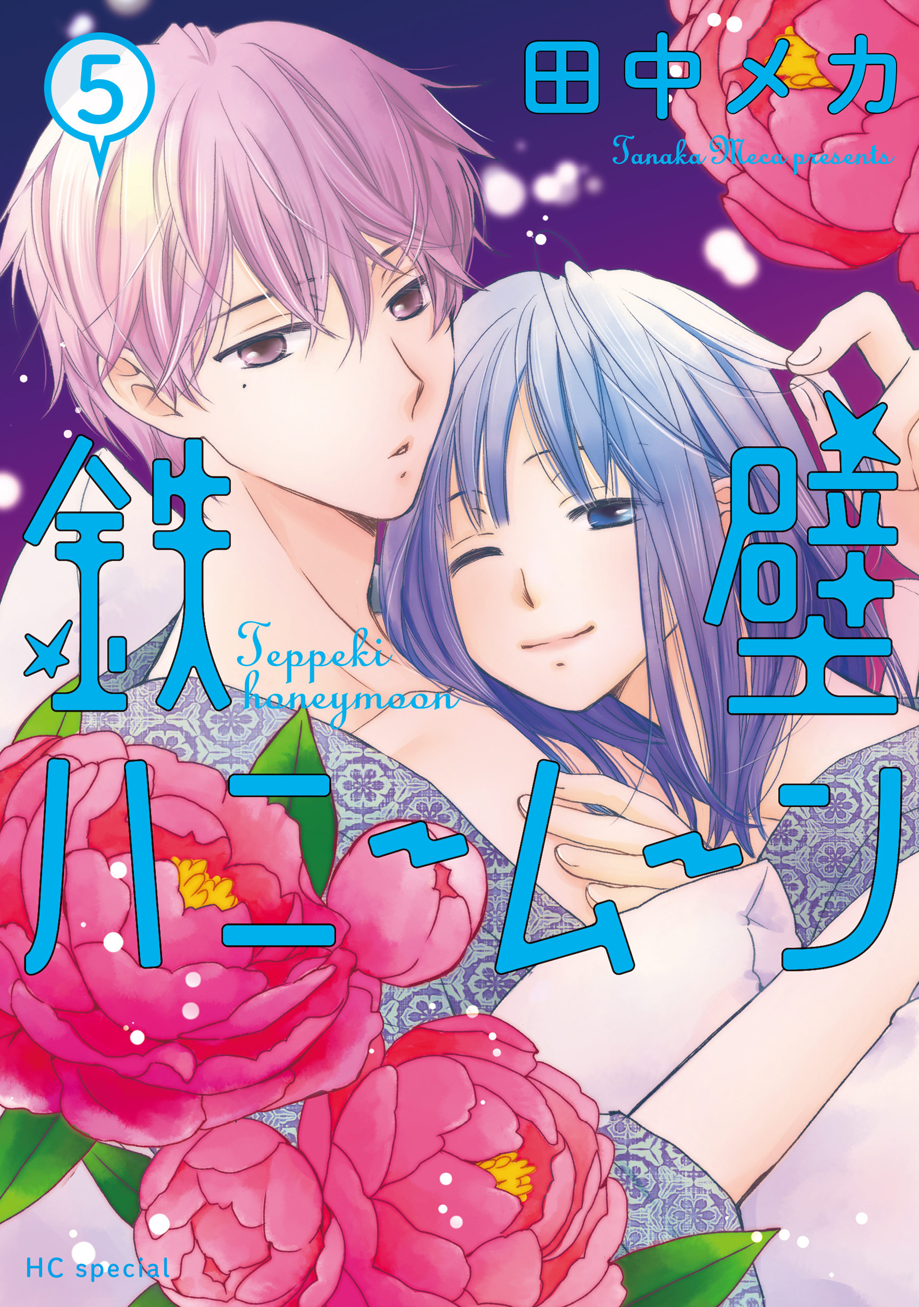 鉄壁ハニームーン（５）【電子限定おまけ付き】