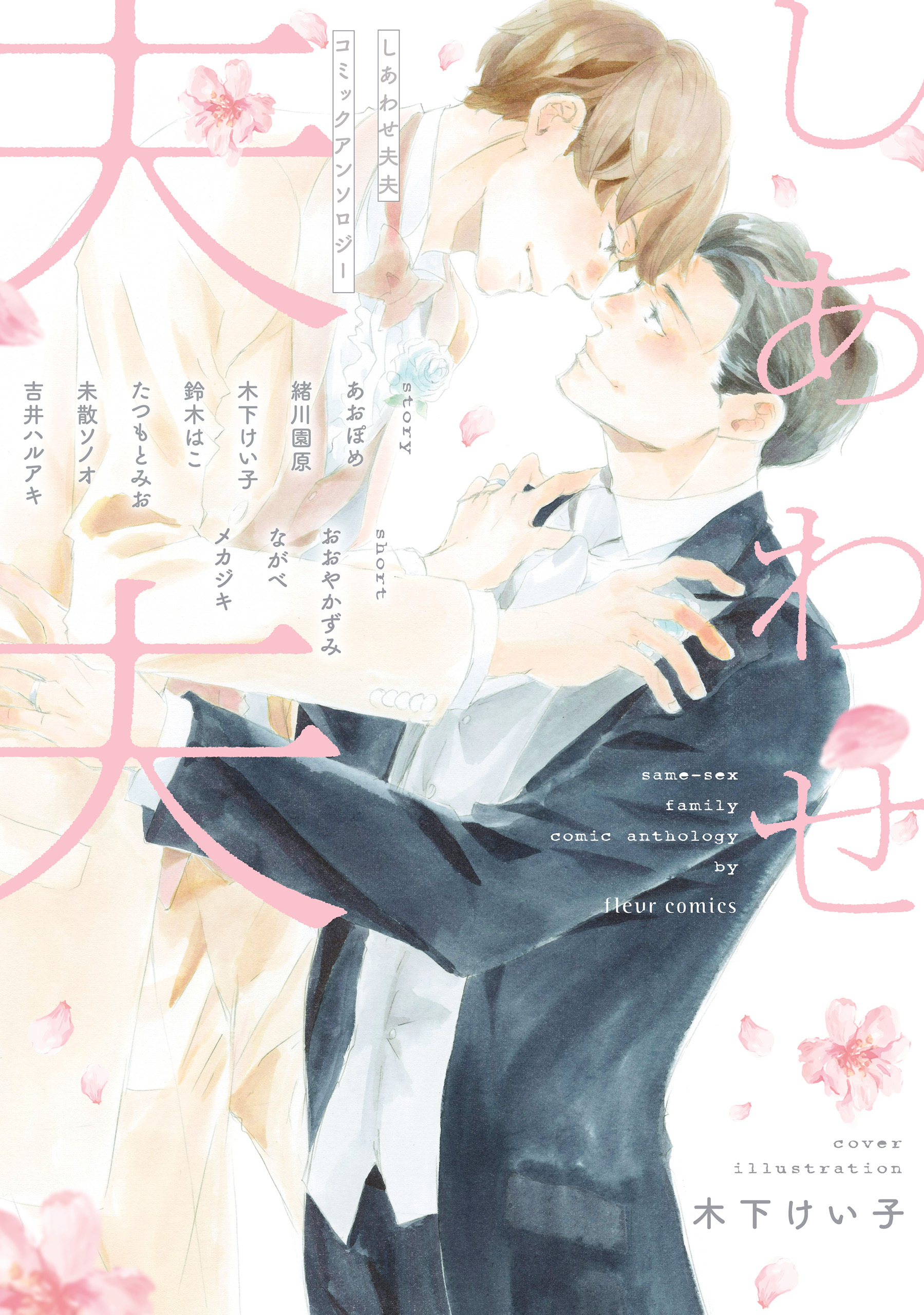 しあわせ夫夫 コミックアンソロジー