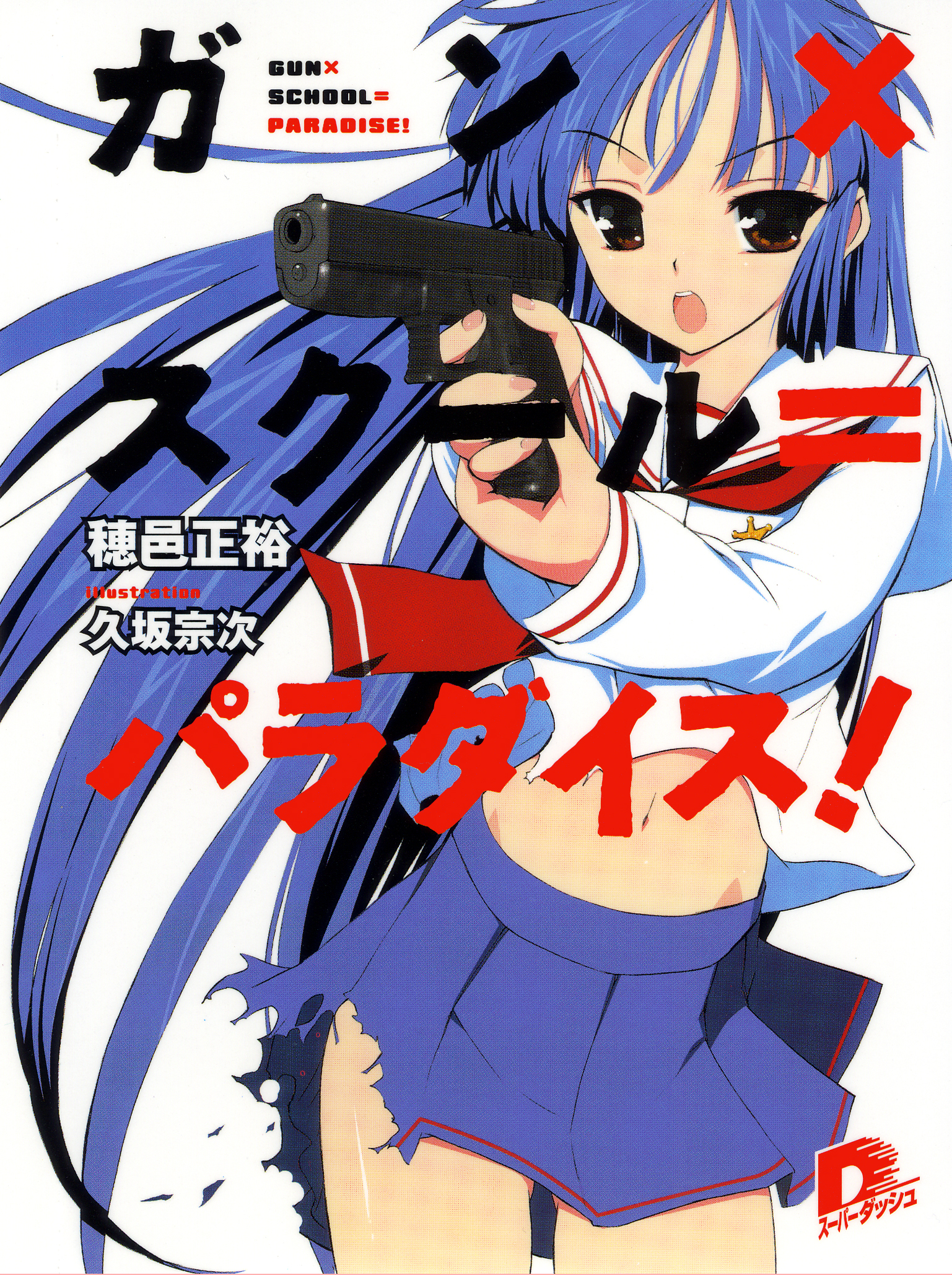 ガン×スクール＝パラダイス！