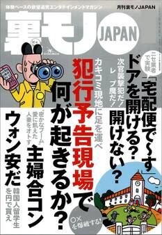 お嬢さんすっぴん見せて★犯行予告現場でいったい何が起きるのか★生活苦にあえぐ韓国人留学生を★婦合コンで愛に飢えた人妻を★年越しテレクラ★裏モノJAPAN