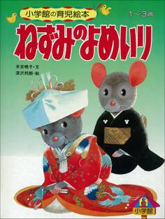 ねずみのよめいり ~【デジタル復刻】語りつぐ名作絵本~