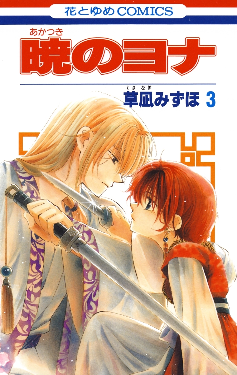 【期間限定　無料お試し版　閲覧期限2026年9月3日】暁のヨナ（３）