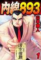 【期間限定 無料お試し版】内線893 1