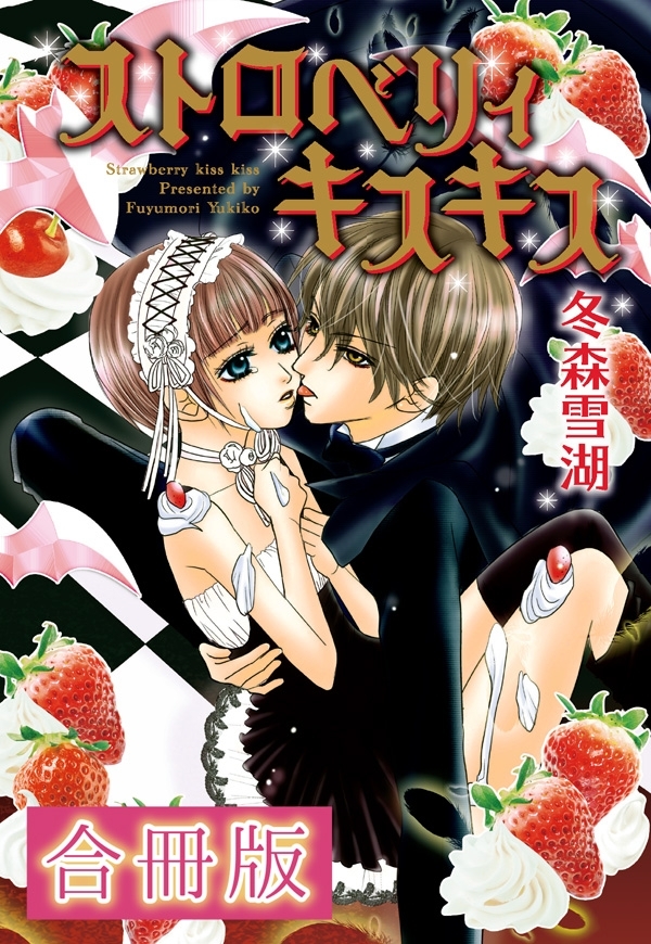 ストロベリィキスキス【合冊版】