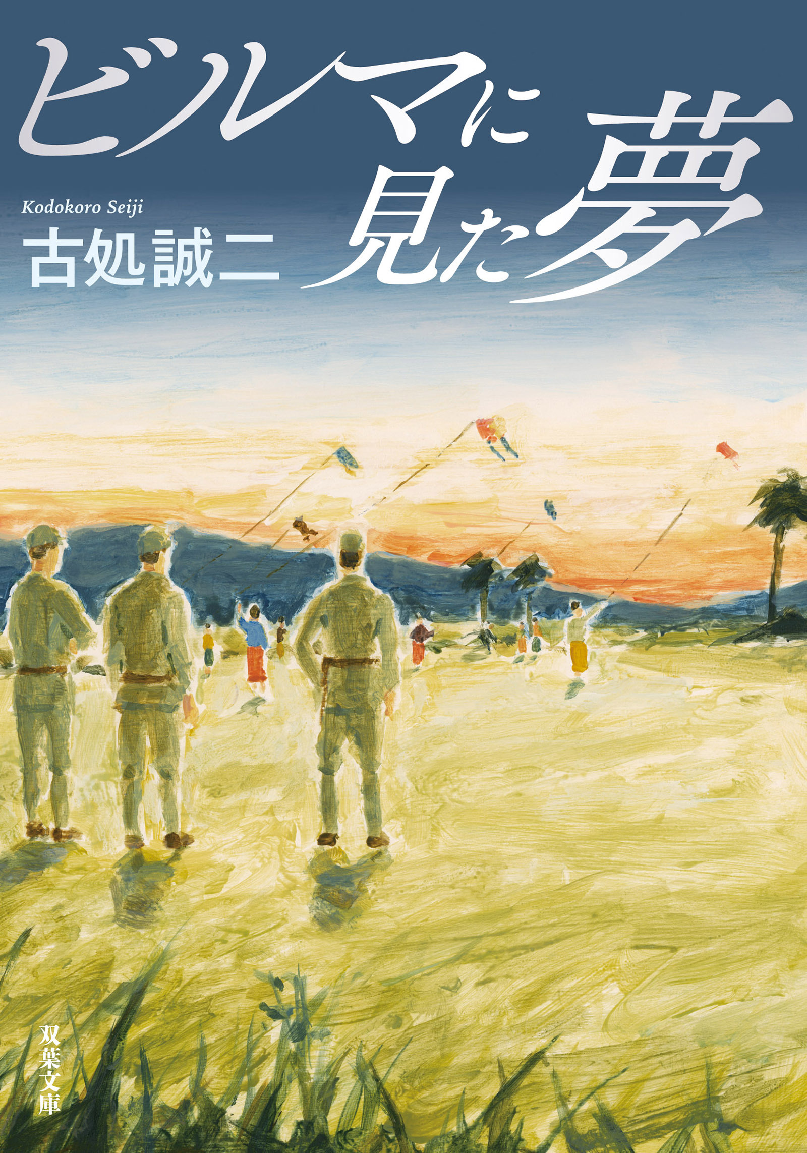 ビルマに見た夢