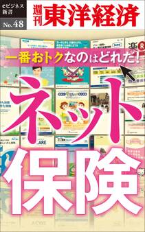 一番おトクなのはどれだ! ネット保険-週刊東洋経済eビジネス新書No.48