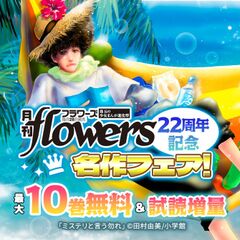 「月刊flowers」22周年記念・名作フェア!