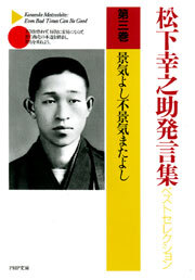 松下幸之助発言集ベストセレクション 第三巻　景気よし不景気またよし