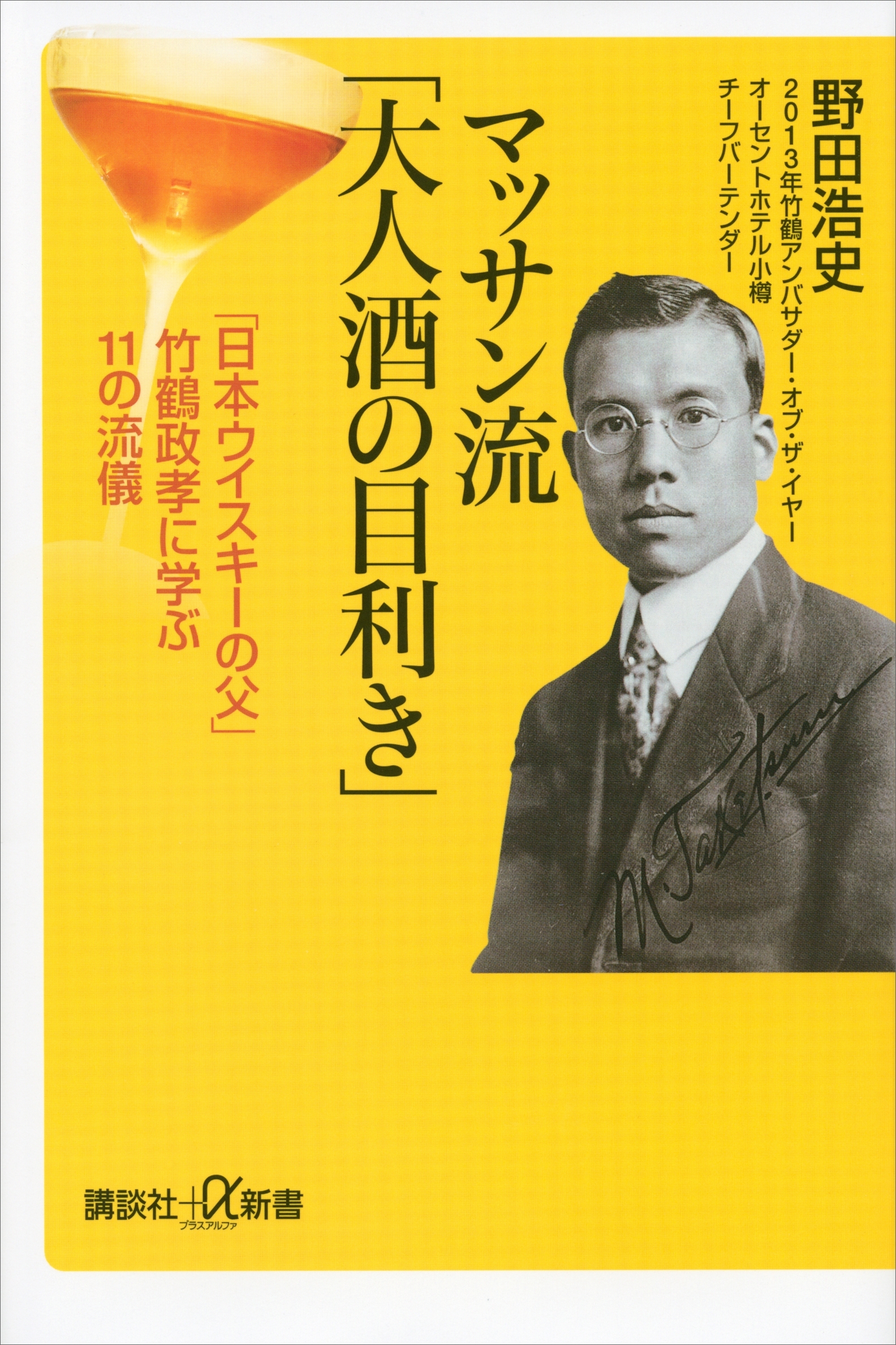 マッサン流「大人酒の目利き」　「日本ウイスキーの父」竹鶴政孝に学ぶ１１の流儀