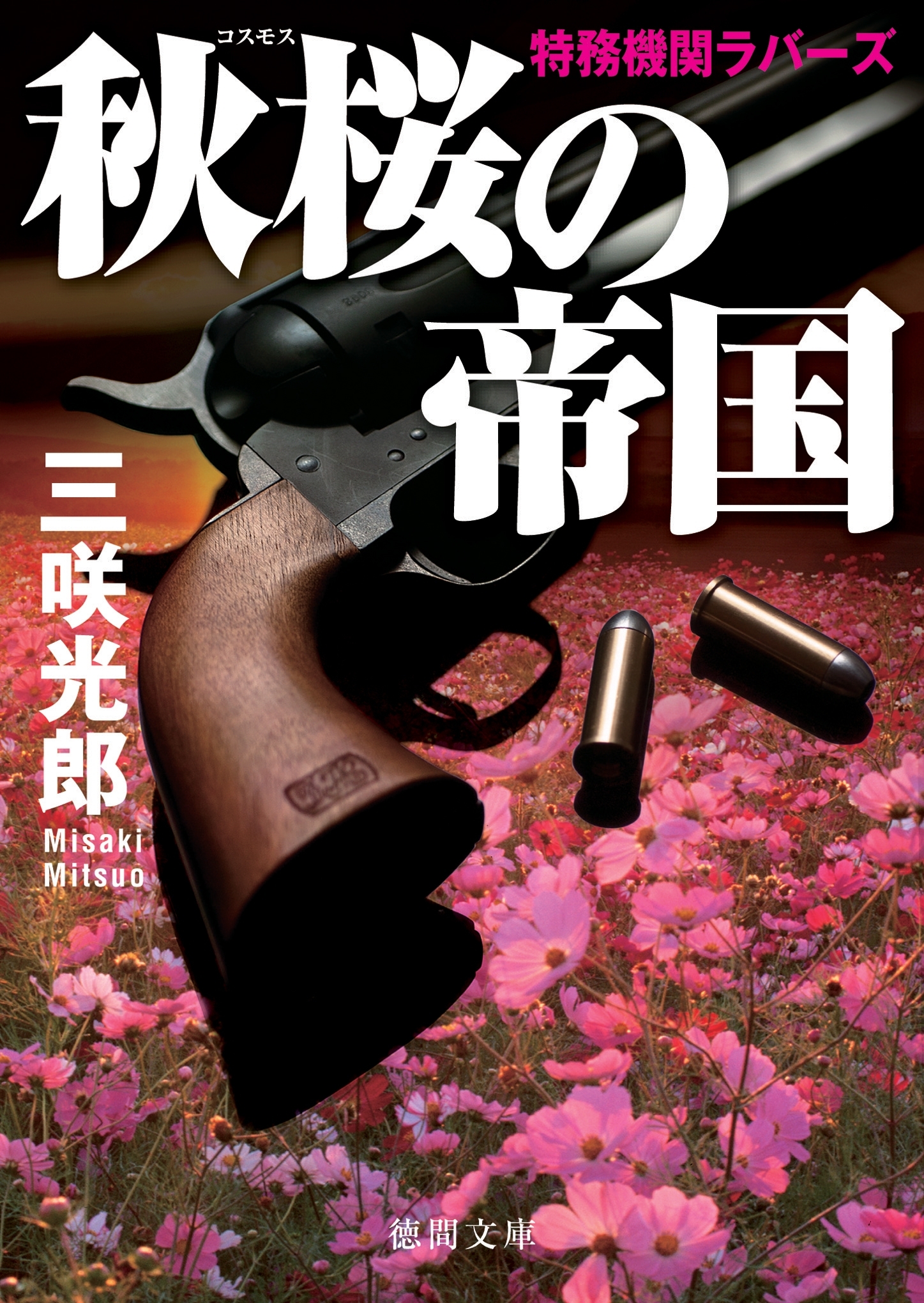 特務機関ラバーズ　秋桜の帝国