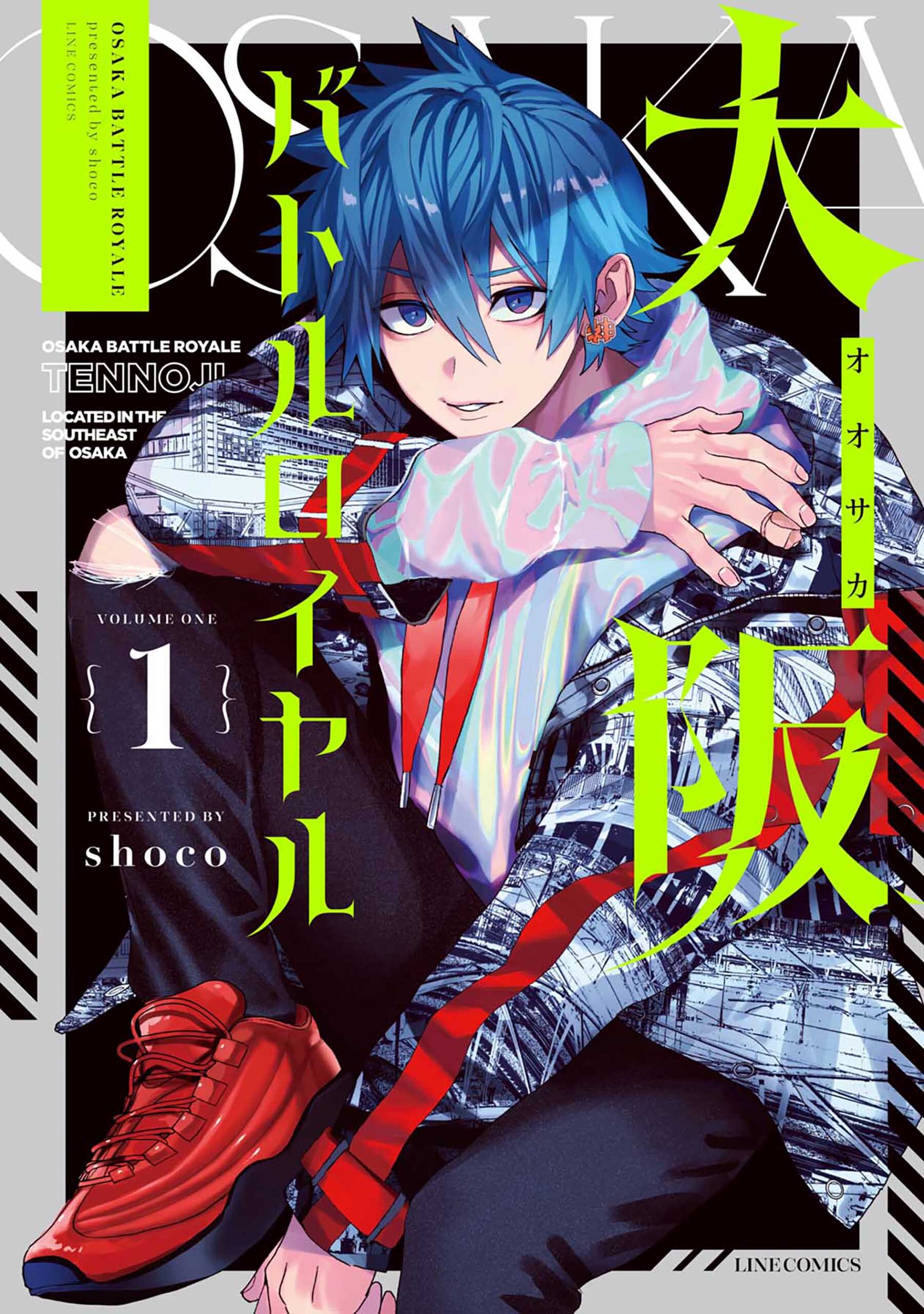 【期間限定　無料お試し版】大阪バトルロイヤル 1巻