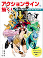 アクションラインで描く! イキイキ動くキャラクターイラスト