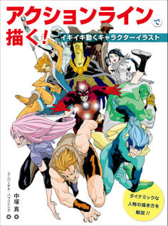 アクションラインで描く! イキイキ動くキャラクターイラスト