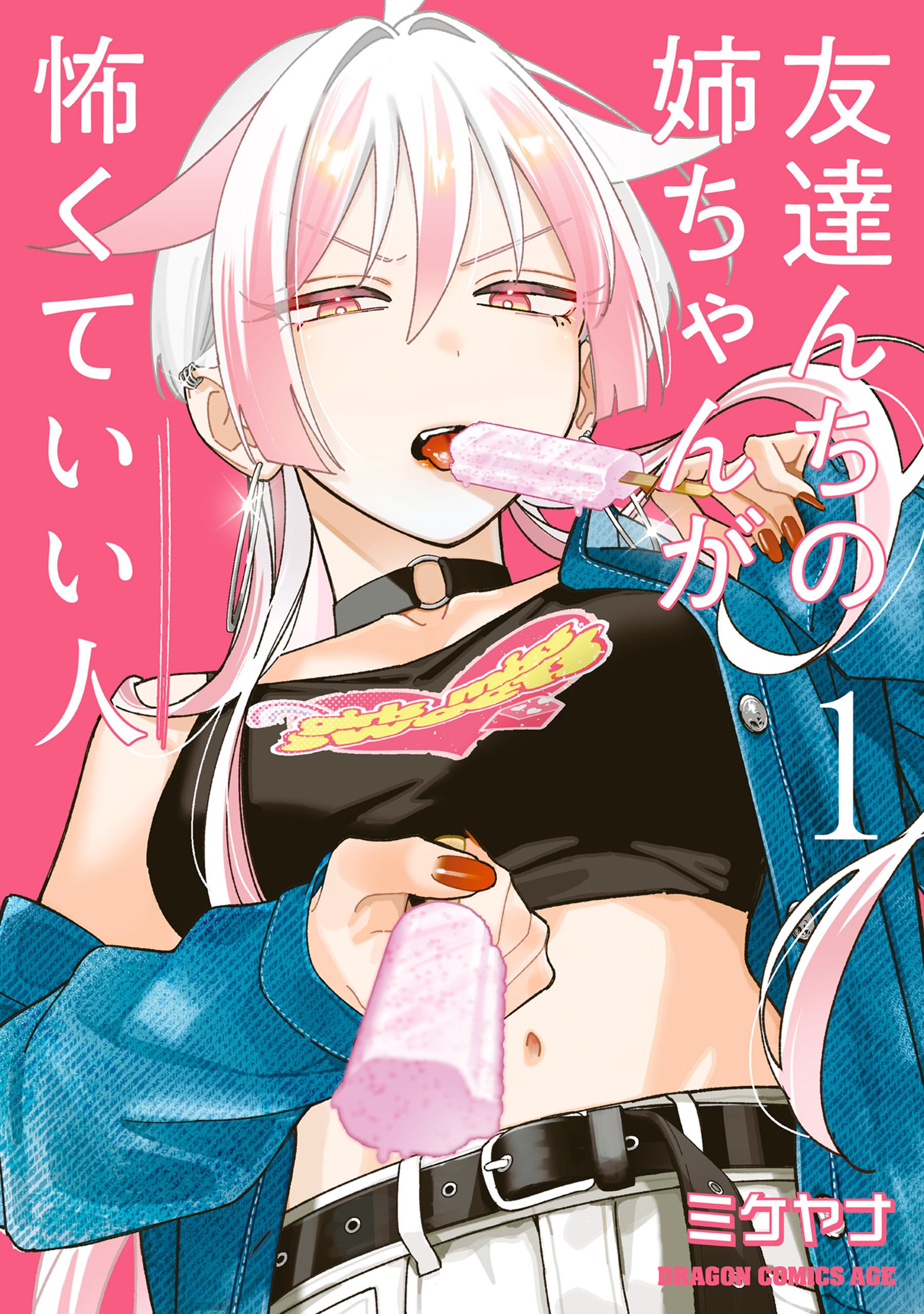 友達んちの姉ちゃんが怖くていい人 1