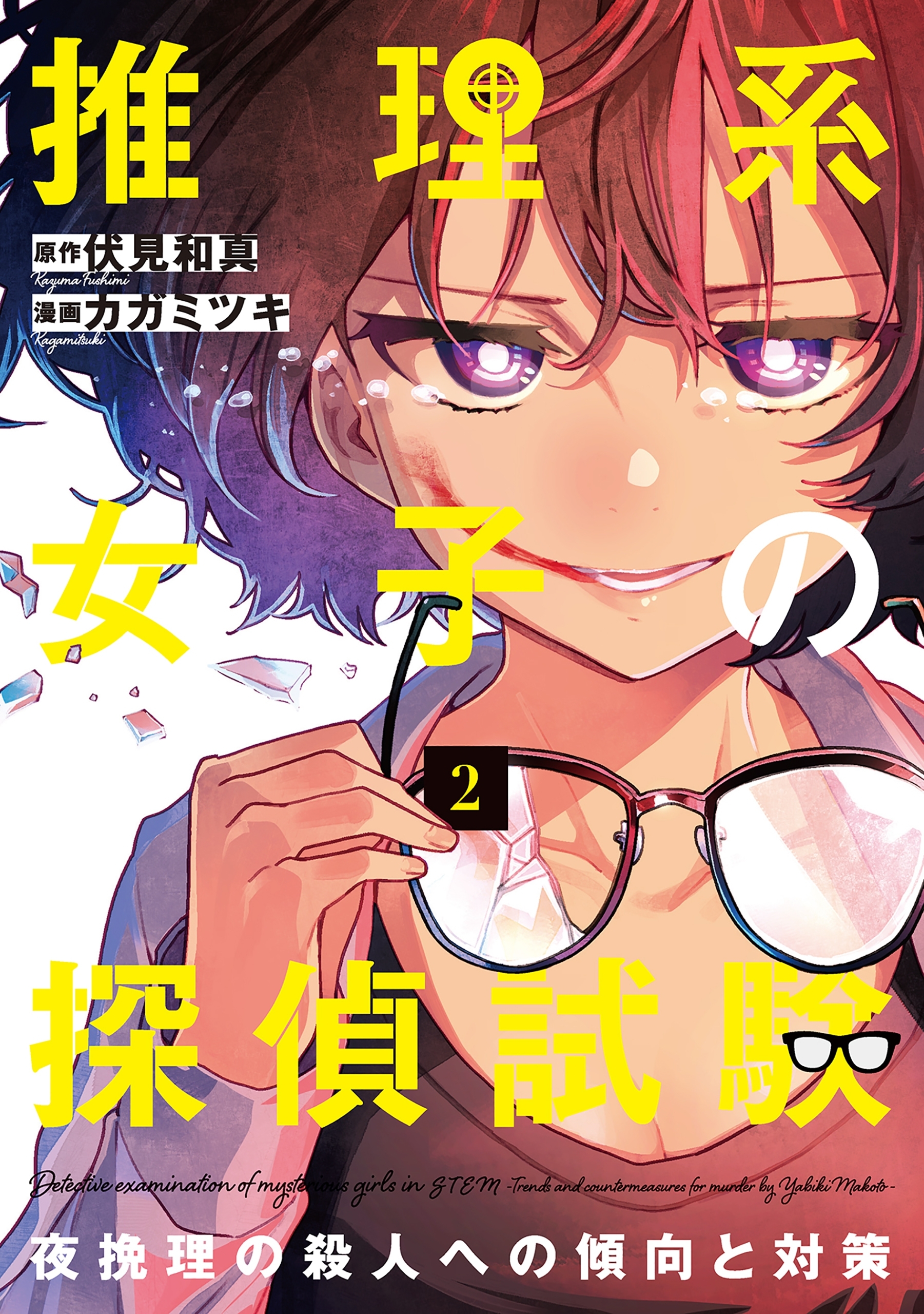 推理系女子の探偵試験　夜挽理の殺人への傾向と対策