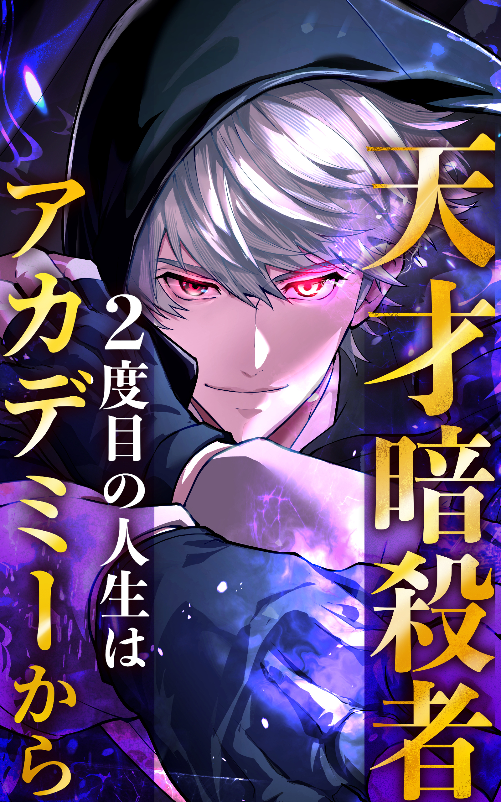 天才暗殺者、２度目の人生はアカデミーから 3話「襲来」【タテヨミ】