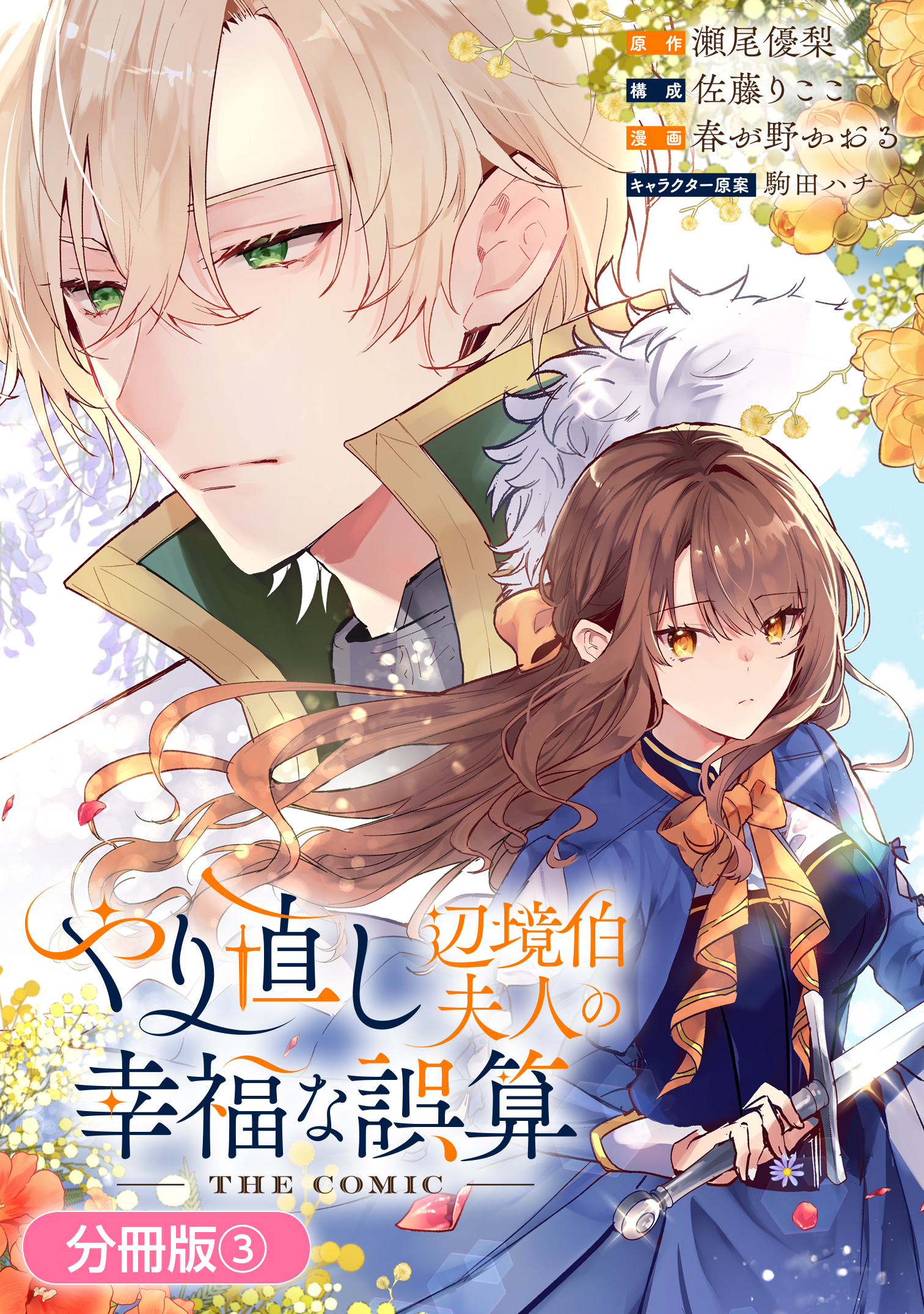【期間限定　無料お試し版】やり直し辺境伯夫人の幸福な誤算 THE COMIC【分冊版】 3巻