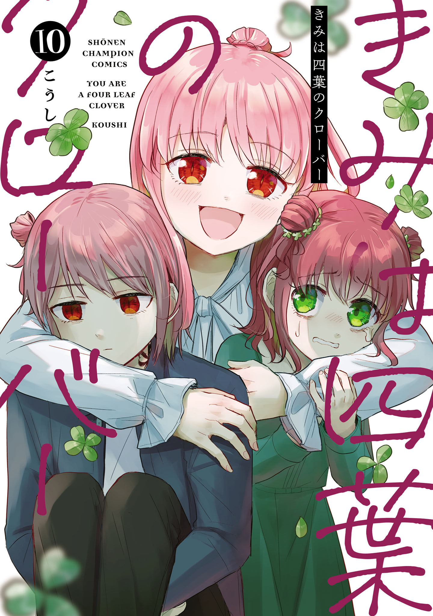 きみは四葉のクローバー　10