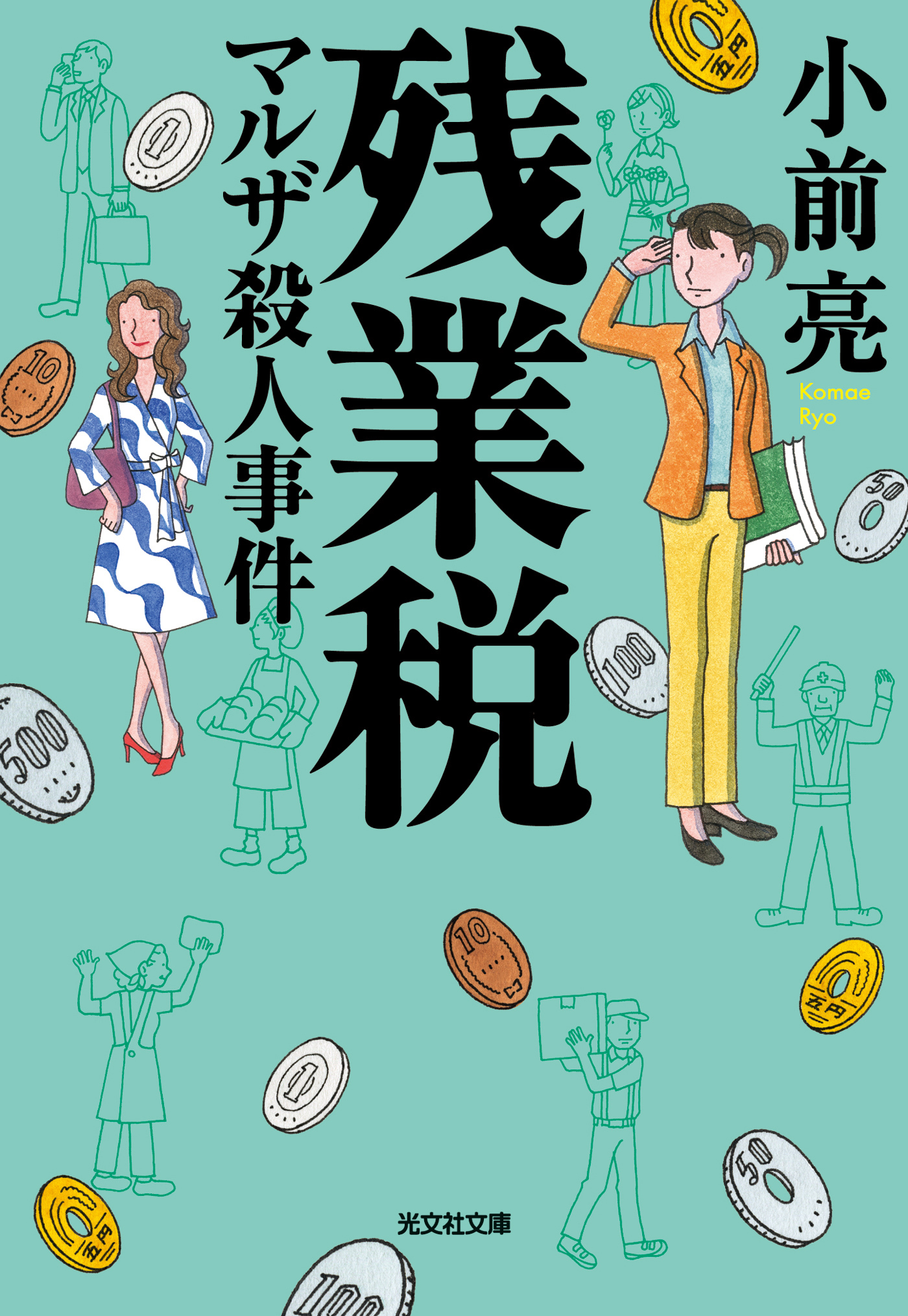 残業税　マルザ殺人事件