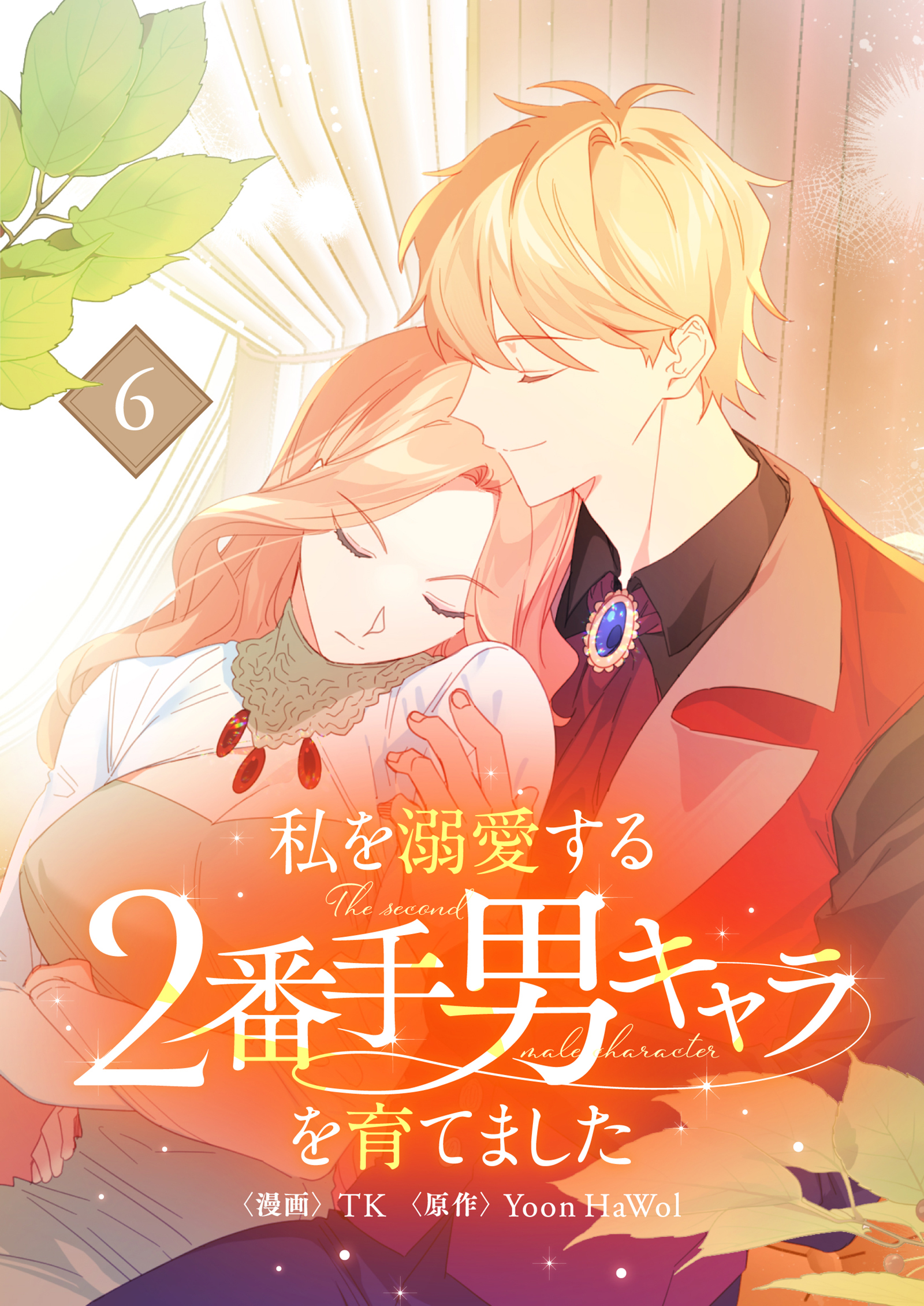 私を溺愛する2番手男キャラを育てました 6