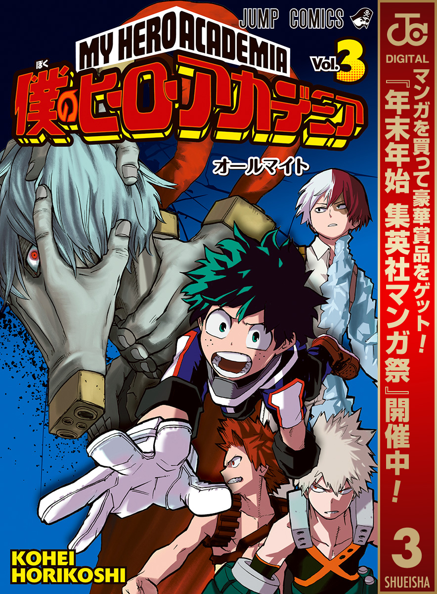 僕のヒーローアカデミア【期間限定無料】 3