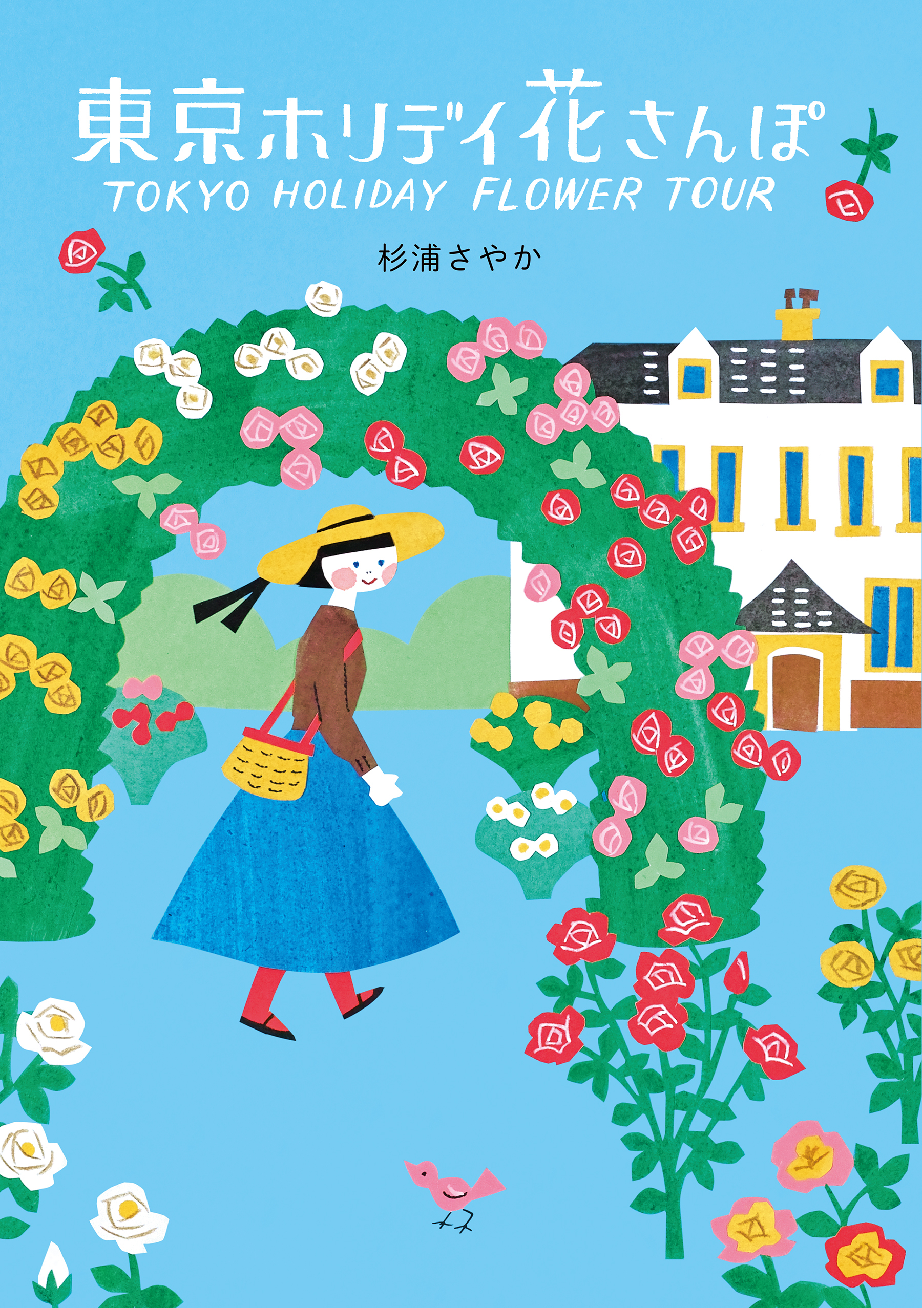 東京ホリデイ　花さんぽ